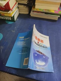 工伤预防普及知识丛书：工伤预防之职业病防治知识