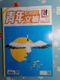 《青年文摘.彩版》2021年第18期（鸟鸟：我不当李雪琴第二）