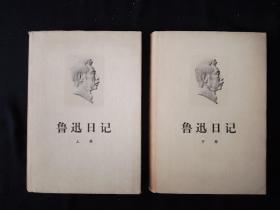 76年 鲁迅日记 上下册 人民文学出版社（精装初版本）