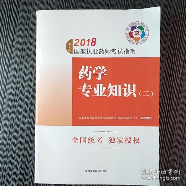 执业药师考试用书2018西药教材 国家执业药师考试指南 药学专业知识（二）（第七版）