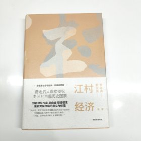 江村经济
