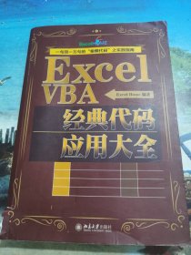 ExcelVBA经典代码应用大全