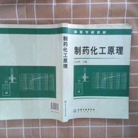 高等学校教材：制药化工原理