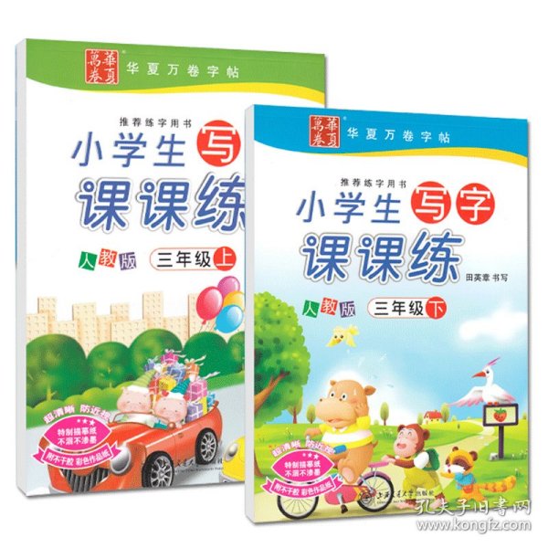 华夏万卷字帖·小学生写字课课练：三年级下册（人教版）