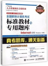 2016年 2017年全国职称计算机考试标准教材与专用题库 Internet应用 Windows