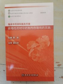 临床中药学科服务手册：含毒性药材中药制剂合理用药实践