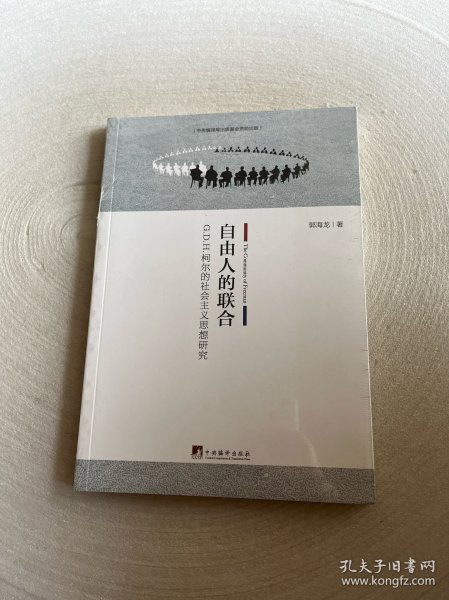 自由人的联合：G.D.H.柯尔的社会主义思想研究