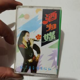 磁带 酒为媒 89 马太萱专辑