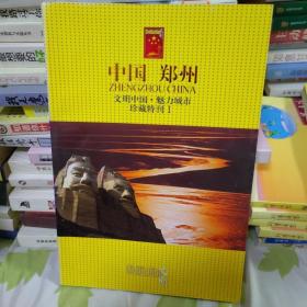 中国郑州 文明中国魅力城市珍藏特刊