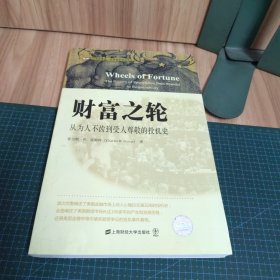 财富之轮：从为人不齿到受人尊敬的投机史（引进版）