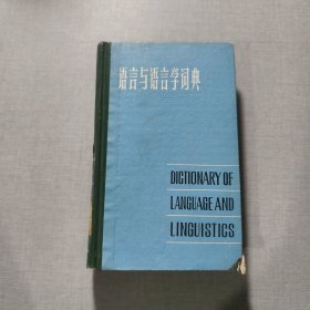 语言与语言学词典