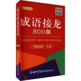 成语接龙800条（口袋本·融媒体版）