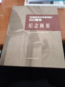 《忆利达青少年发明奖》20周年纪念画册