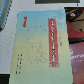 多用历书法 : 蒙古文