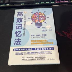 高效记忆法：51个记忆秘诀速查速用大全集