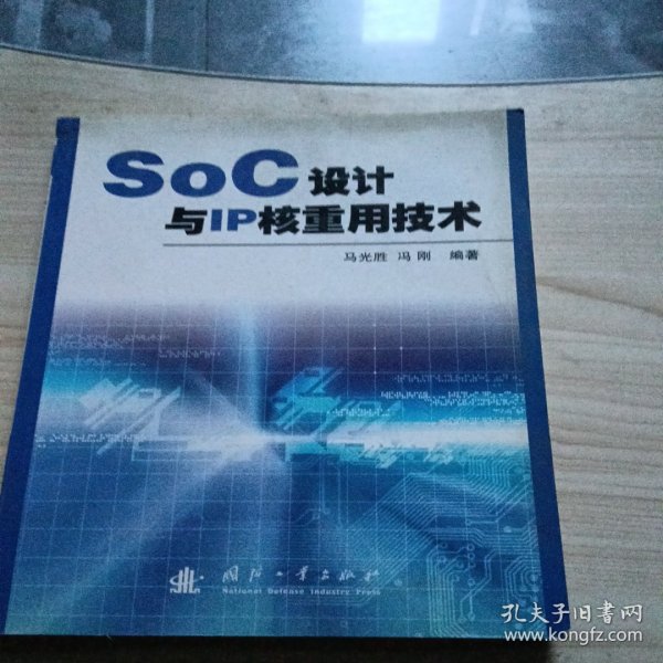 SoC设计与IP核重用技术