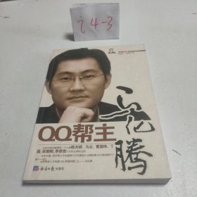 QQ帮主马化腾