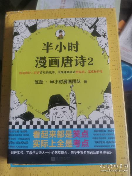 半小时漫画唐诗2(漫画科普开创者二混子新作！看起来都是笑点，实际上全是考点！唐诗完结篇！)