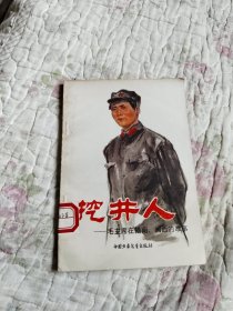挖井人