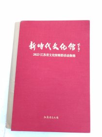 新时代文化馆（2023江苏省文化馆精彩活动集锦）