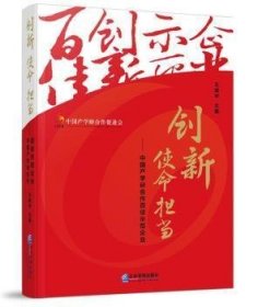 创新使命担当：中国产学研合作百佳示范企业