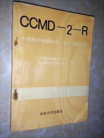 中国精神疾病分类方案与诊断标准:CCMD-2-R