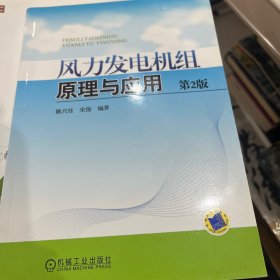 风力发电机组原理与应用