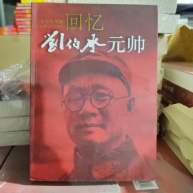 回忆刘伯承元帅