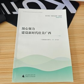 凝心聚力 建设新时代壮美广西 2023年版 广西师范大学出版社