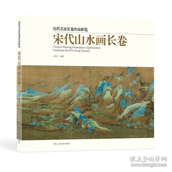 宋代山水画长卷/历代名家长卷作品析览