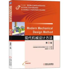 现代机械设计方 第3版 大中专理科机械  新华正版