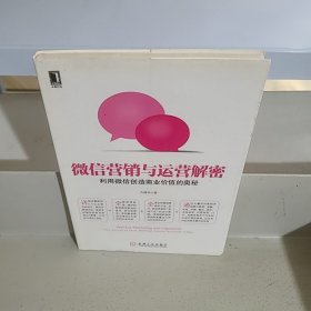微信营销与运营解密