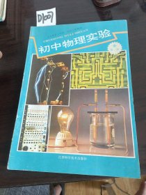 义务教育三年制初中三年级用初中物理实验全二册