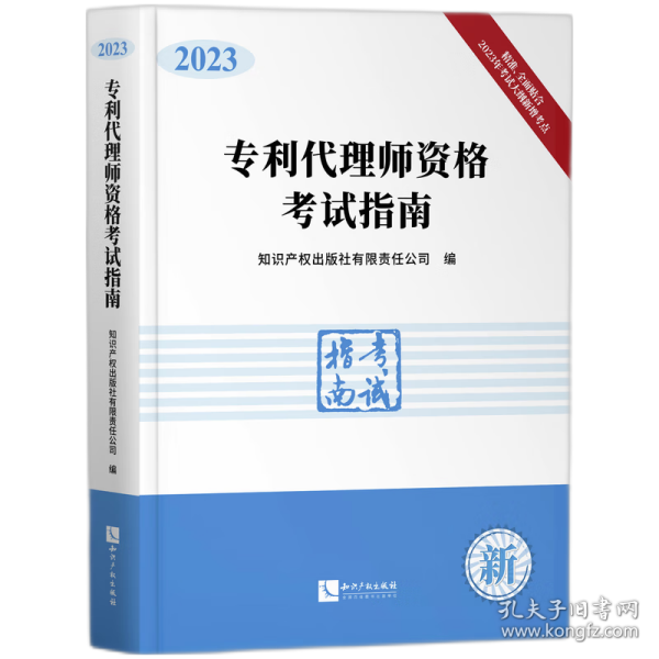 专利代理师资格考试指南（2023）