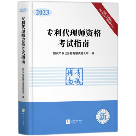 正版 专利代理师资格考试指南（2023） 知识产权出版社有限责任公司 知识产权