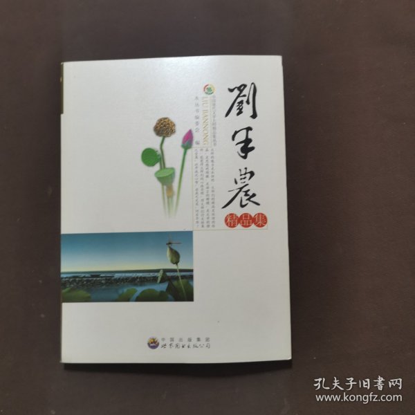 中国现代文学大师精品集丛书-刘半农