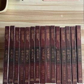 光盘：世界经典图书馆15本合售（古典文学上下 中外历史上下 英文名著上下 艺术博览上下 生活百科上下 外国文学上下 社会科学上下 现代文学下）