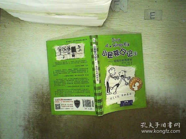 小屁孩日记4：偷鸡不成蚀把米