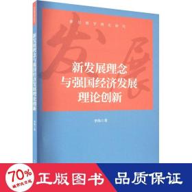 新发展理念与强国经济发展理论创新 经济理论、法规 李伟