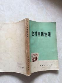 农村常用物理。