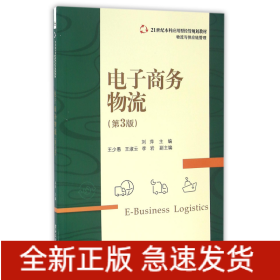 电子商务物流(第3版物流与供应链管理21世纪本科应用型经管规划教材)