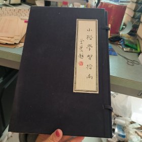 小楷学习指南（上中下三册全）带涵