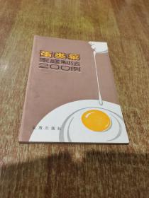 蛋类菜家庭制法200例（附糕点50例）
