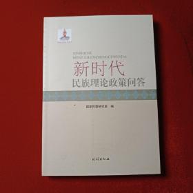 新时代民族理论政策问答