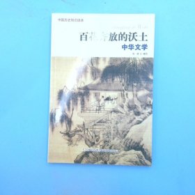 百花齐放的沃土：中华文学