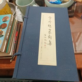 方介堪篆刻集 全四册