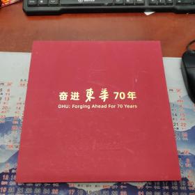 奋进东华70年