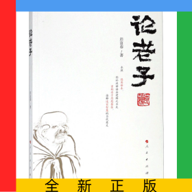 论老子