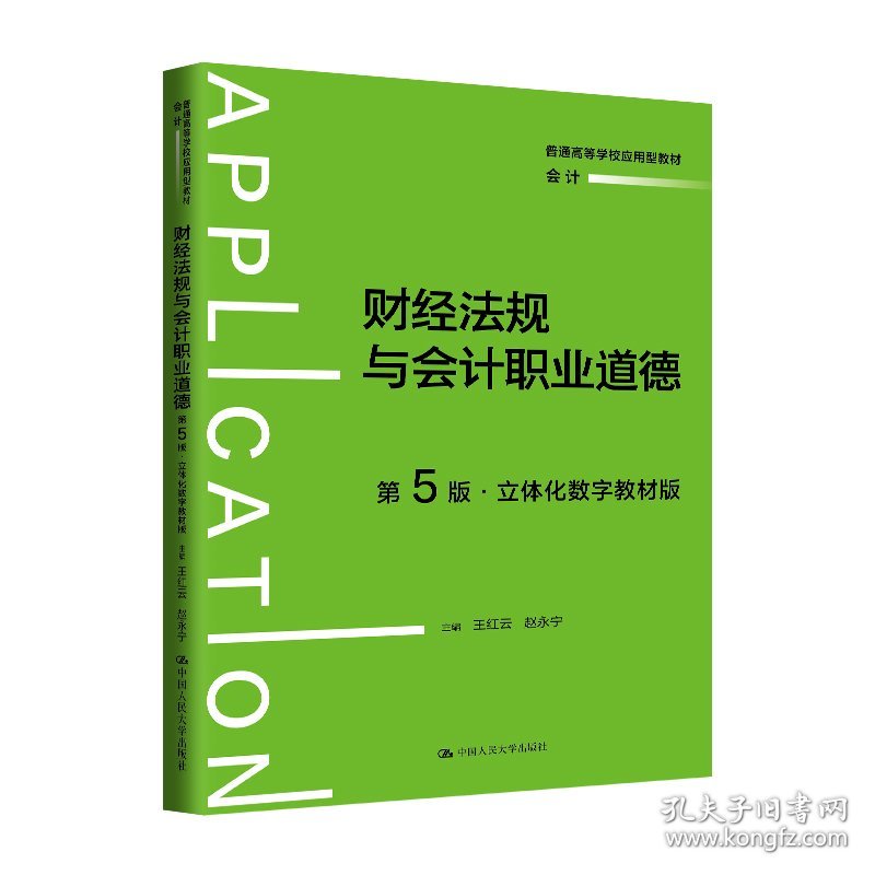 【正版】财经法规与会计职业道德（第5版·立体化数字教材版）（普通高等学校应用型教材·会计）9787300333373