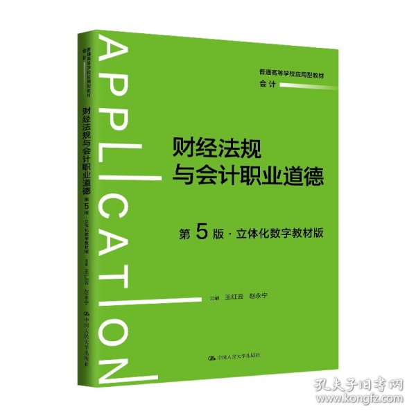 【正版】财经法规与会计职业道德（第5版·立体化数字教材版）（普通高等学校应用型教材·会计）9787300333373